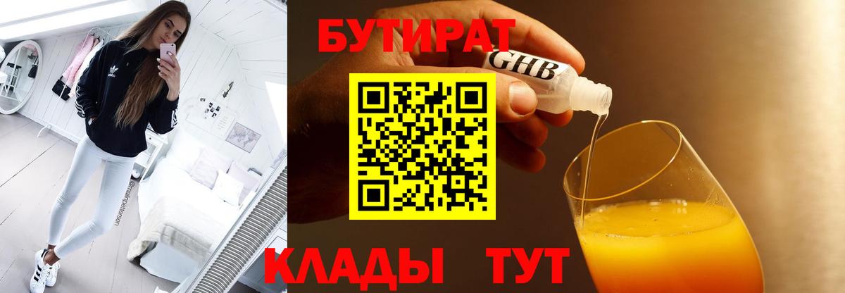Бутират  Бутират оксибутират  Вход с VPN  Новотроицк 