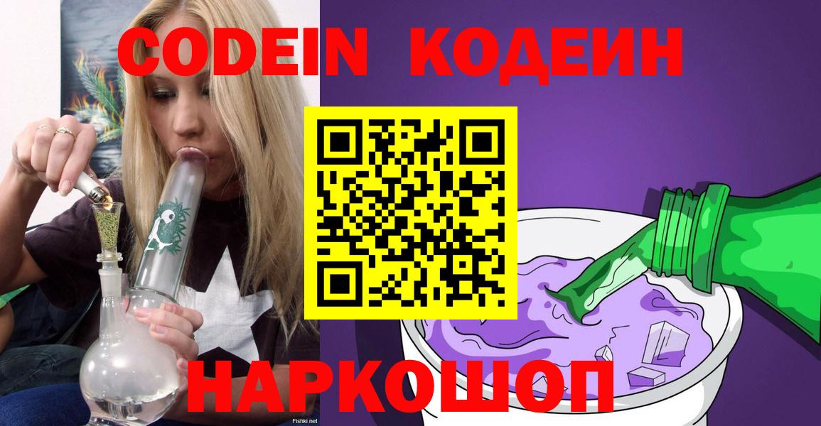Кодеин напиток Lean (лин)  Вход с VPN  Codein Purple Drank  Новотроицк 